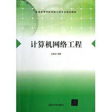 計(jì)算機(jī)網(wǎng)絡(luò)工程施工 理論與實(shí)踐并重的教學(xué)指南