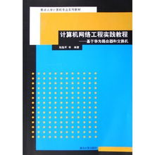 計(jì)算機(jī)網(wǎng)絡(luò)工程實(shí)踐教程 基于華為設(shè)備的施工全流程解析